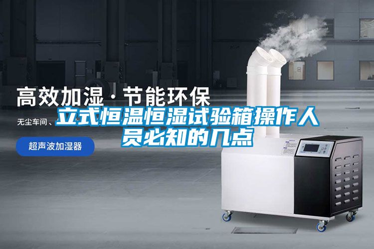 立式恒温恒湿试验箱操作人员必知的几点