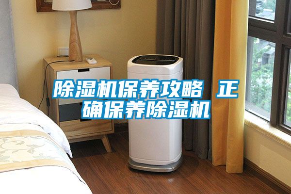 除湿机保养攻略 正确保养除湿机
