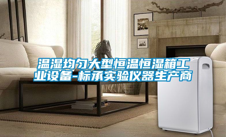 温湿均匀大型恒温恒湿箱工业设备-标承实验仪器生产商