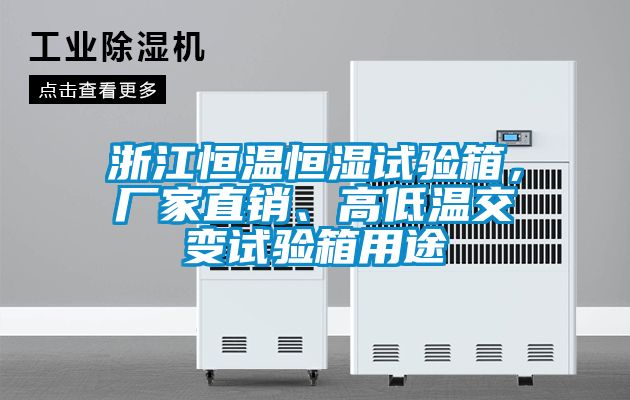 浙江恒温恒湿试验箱，厂家直销、高低温交变试验箱用途
