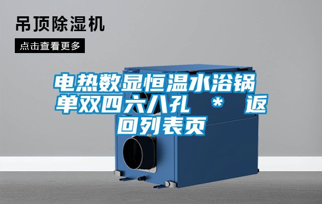 电热数显恒温水浴锅 单双四六八孔 ＊ 返回列表页