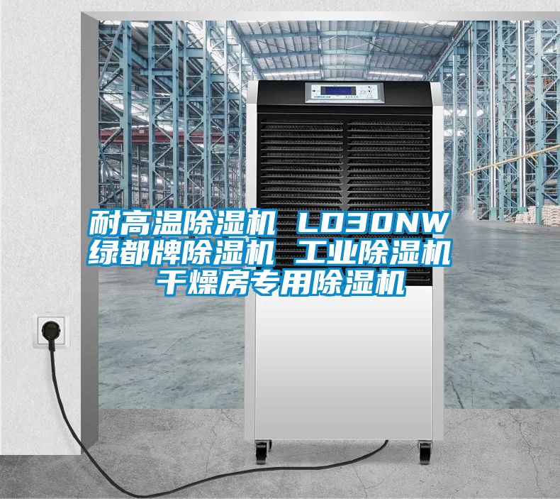 耐高温除湿机 LD30NW 绿都牌除湿机 工业除湿机 干燥房专用除湿机