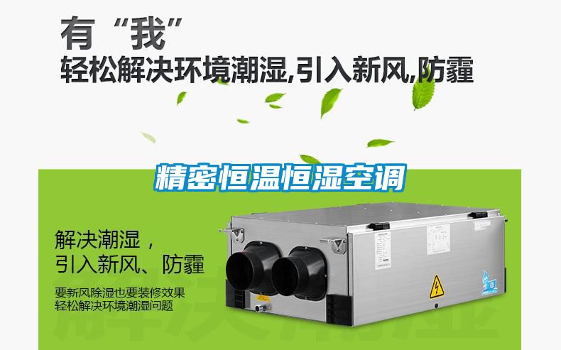 精密恒温恒湿空调