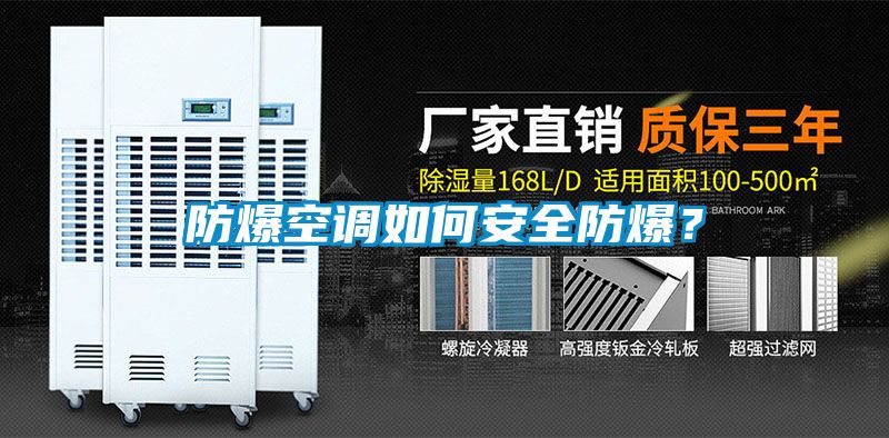 防爆空调如何安全防爆？