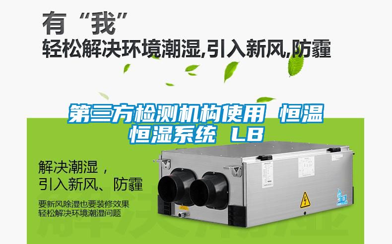 第三方检测机构使用 恒温恒湿系统 LB
