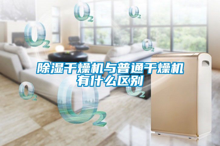 除湿干燥机与普通干燥机有什么区别