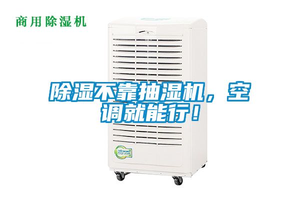 除湿不靠抽湿机，空调就能行！