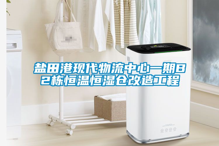 盐田港现代物流中心一期B2栋恒温恒湿仓改造工程