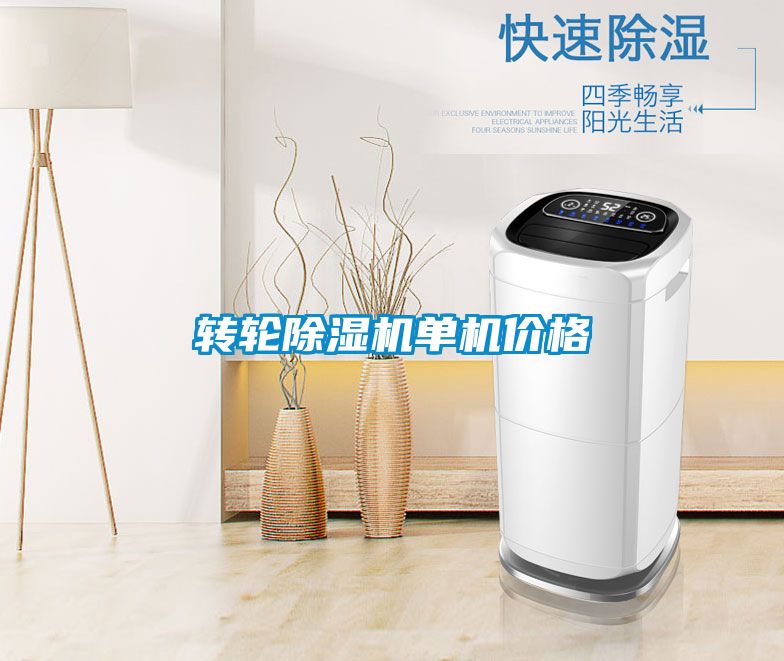 转轮除湿机单机价格