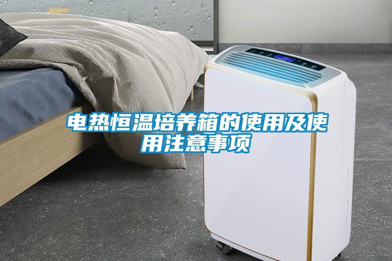 电热恒温培养箱的使用及使用注意事项