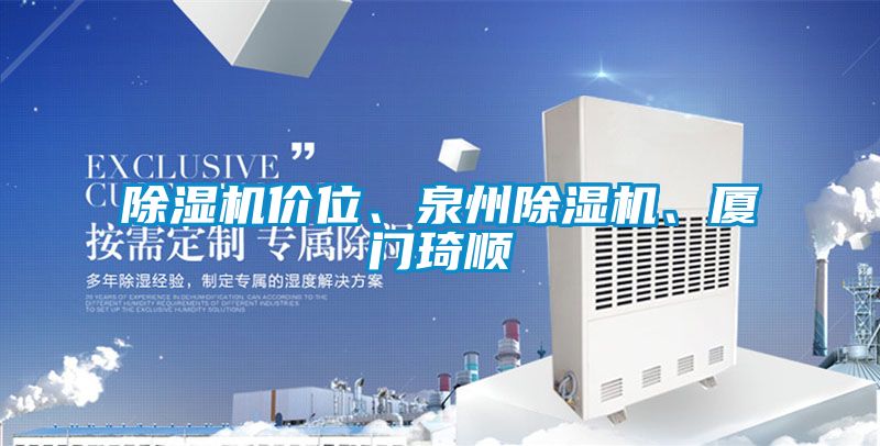 除湿机价位、泉州除湿机、厦门琦顺