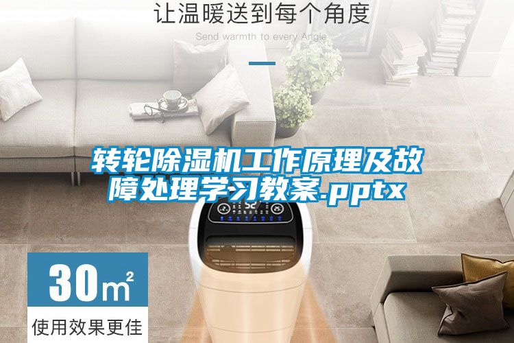 转轮除湿机工作原理及故障处理学习教案.pptx
