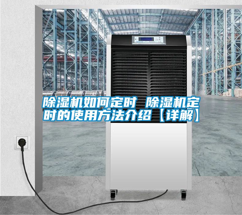 除湿机如何定时 除湿机定时的使用方法介绍【详解】