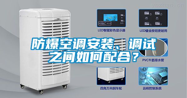 防爆空调安装、调试之间如何配合？