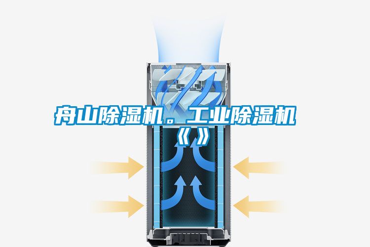 舟山除湿机。工业除湿机《》