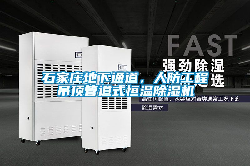 石家庄地下通道，人防工程吊顶管道式恒温除湿机