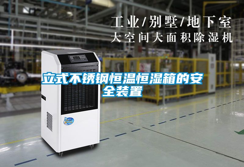 立式不锈钢恒温恒湿箱的安全装置