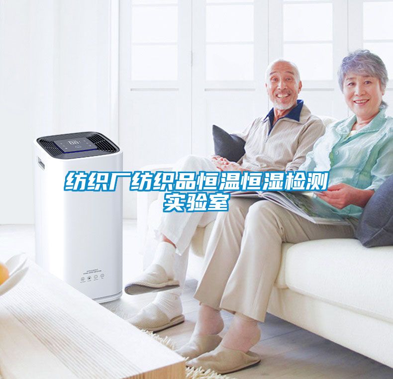 纺织厂纺织品恒温恒湿检测实验室