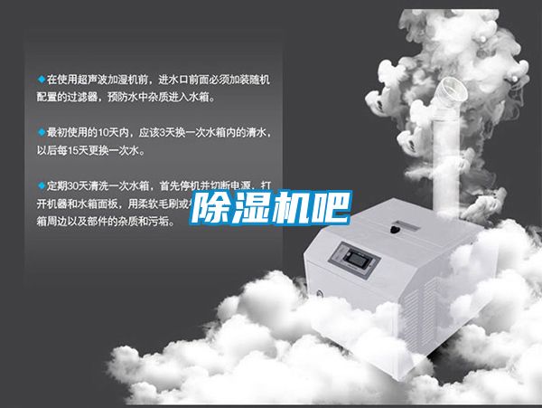 除湿机吧