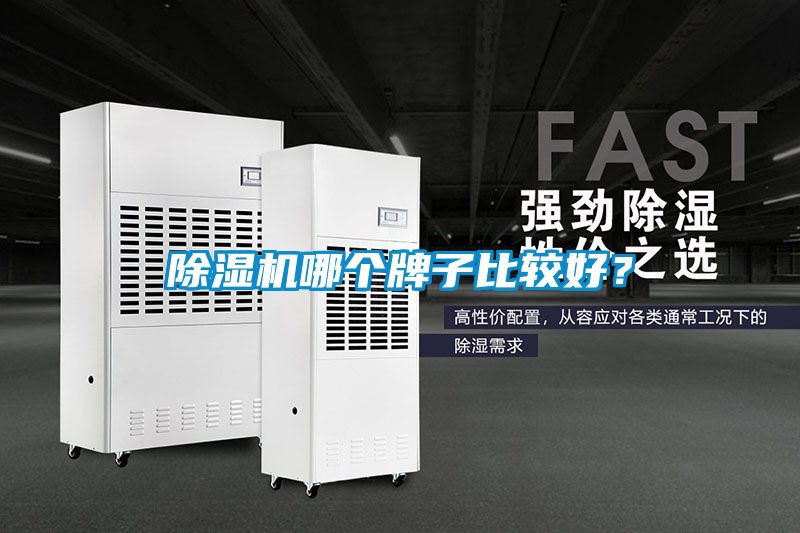 除湿机哪个牌子比较好？
