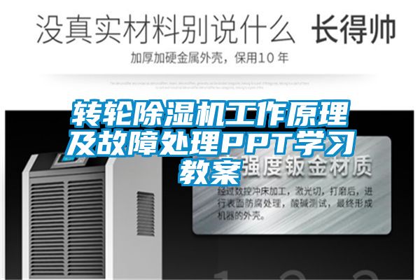 转轮除湿机工作原理及故障处理PPT学习教案