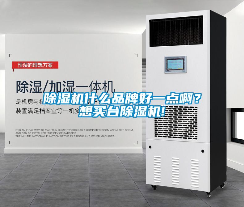 除湿机什么品牌好一点??？想买台除湿机!