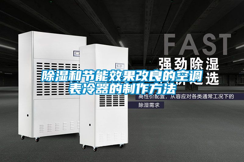 除湿和节能效果改良的空调表冷器的制作方法