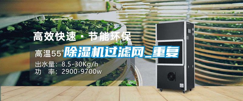 除湿机过滤网_重复