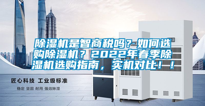 除湿机是智商税吗？如何选购除湿机？2022年春季除湿机选购指南，实机对比！！