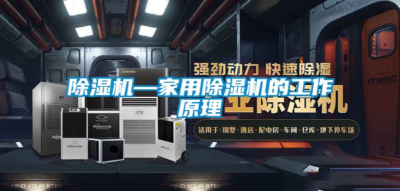 除湿机—家用除湿机的工作原理