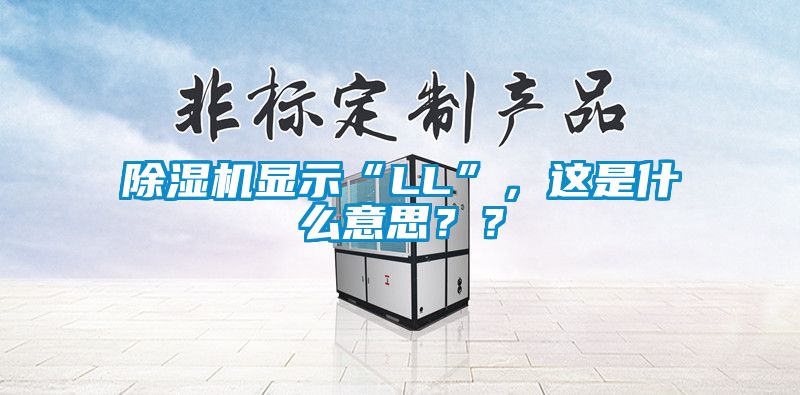 除湿机显示“LL”，这是什么意思？？