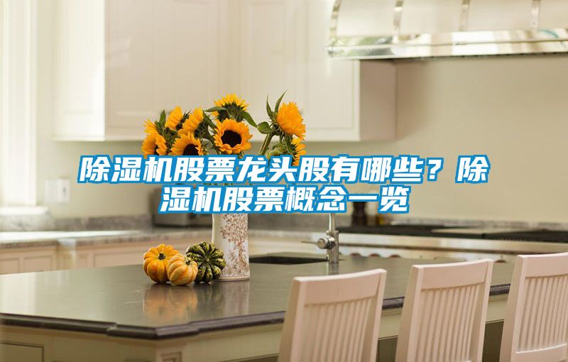 除湿机股票龙头股有哪些？除湿机股票概念一览