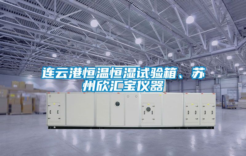 连云港恒温恒湿试验箱、苏州欣汇宝仪器