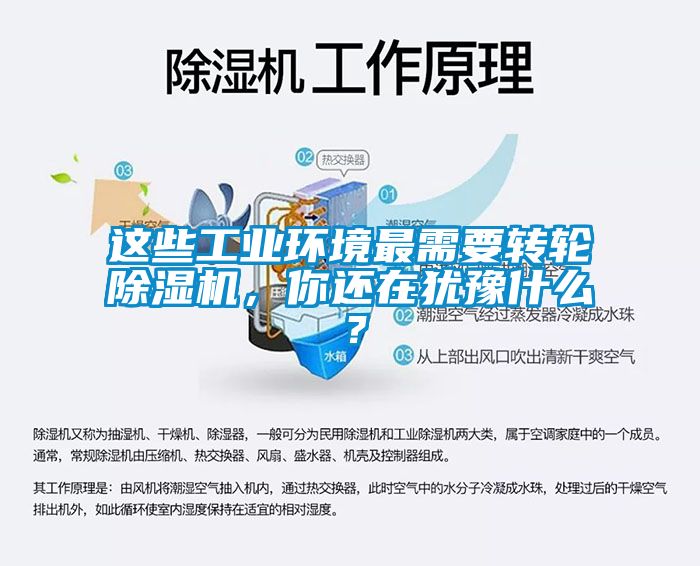 这些工业环境最需要转轮除湿机，你还在犹豫什么？
