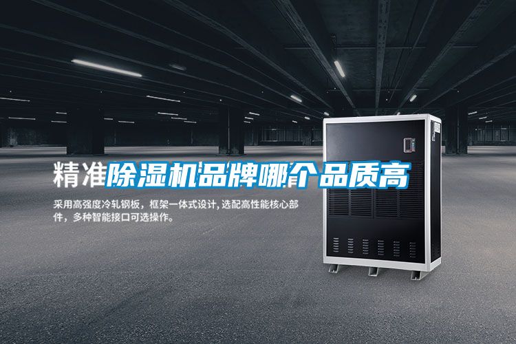 除湿机品牌哪个品质高
