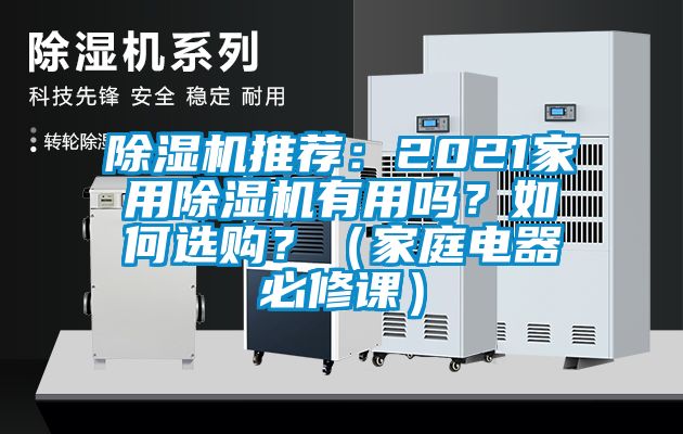 除湿机推荐：2021家用除湿机有用吗？如何选购？（家庭电器必修课）