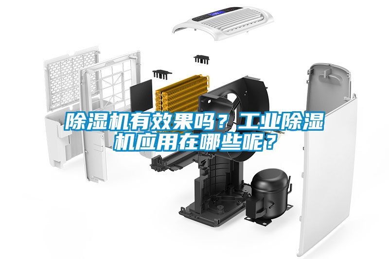 除湿机有效果吗？工业除湿机应用在哪些呢？