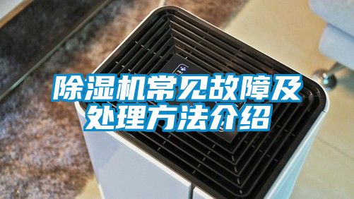 除湿机常见故障及处理方法介绍