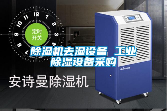 除湿机去湿设备 工业除湿设备采购