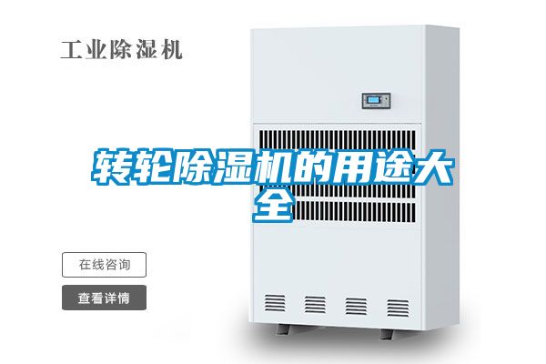 转轮除湿机的用途大全