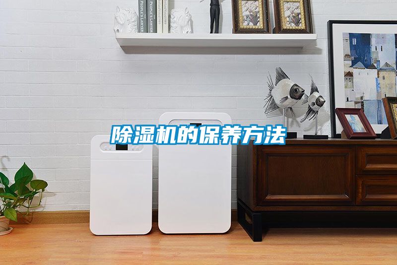除湿机的保养方法