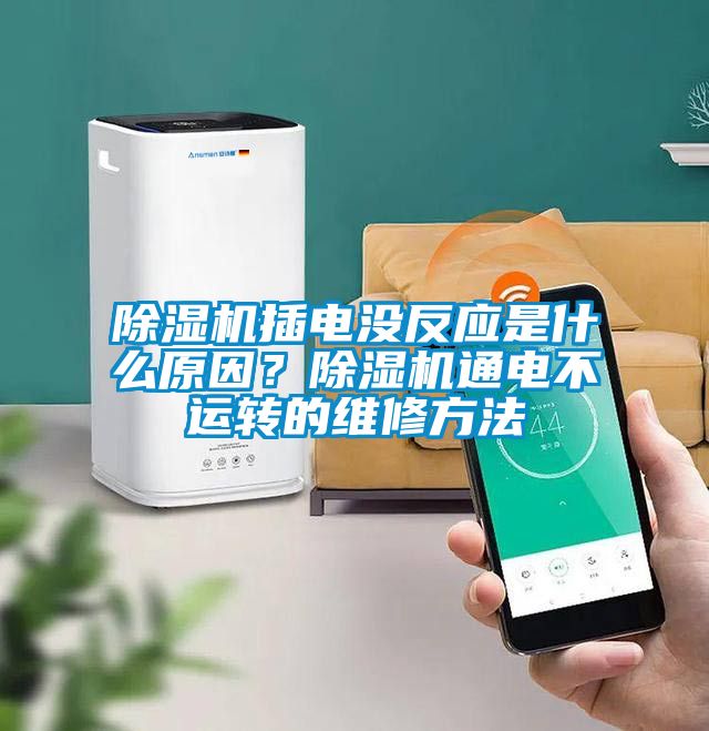 除湿机插电没反应是什么原因？除湿机通电不运转的维修方法