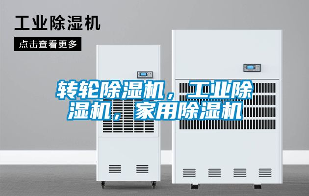 转轮除湿机，工业除湿机，家用除湿机