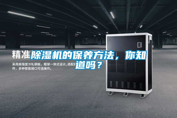 除湿机的保养方法，你知道吗？