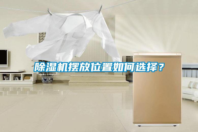 除湿机摆放位置如何选择？
