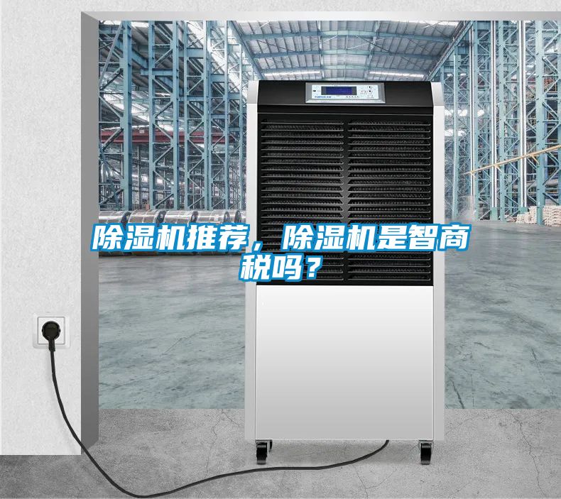 除湿机推荐，除湿机是智商税吗？
