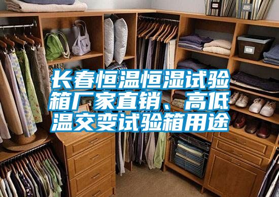 长春恒温恒湿试验箱厂家直销、高低温交变试验箱用途
