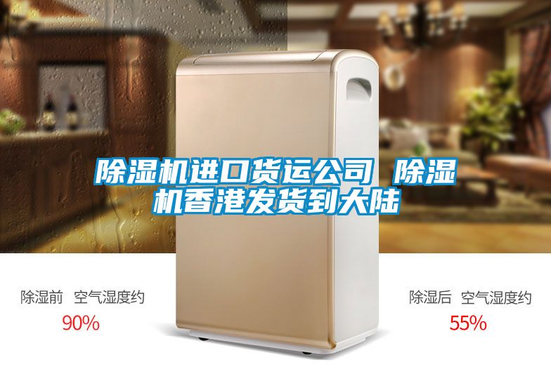 除湿机进口货运公司 除湿机香港发货到大陆