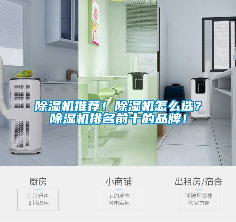 除湿机推荐！除湿机怎么选？除湿机排名前十的品牌！