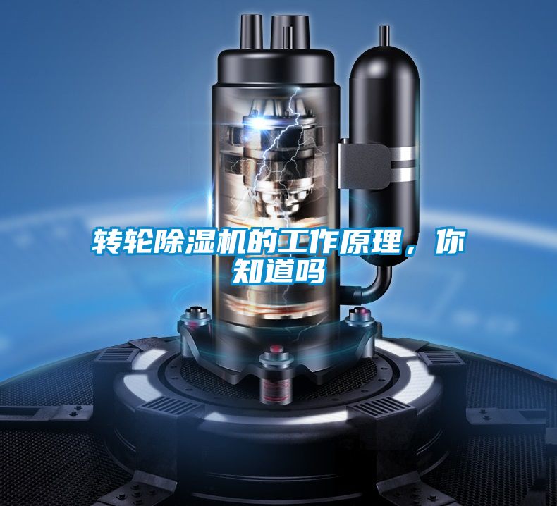转轮除湿机的工作原理，你知道吗